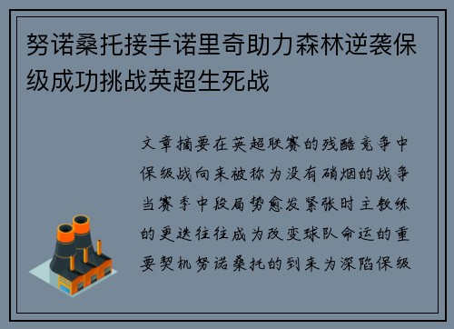 努诺桑托接手诺里奇助力森林逆袭保级成功挑战英超生死战