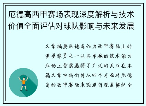 厄德高西甲赛场表现深度解析与技术价值全面评估对球队影响与未来发展趋势
