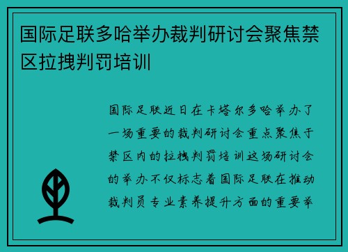 国际足联多哈举办裁判研讨会聚焦禁区拉拽判罚培训 国际足联多哈举办裁判研讨会聚焦禁区拉拽判罚培训