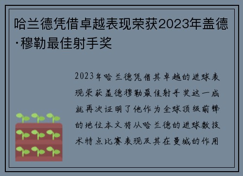 哈兰德凭借卓越表现荣获2023年盖德·穆勒最佳射手奖