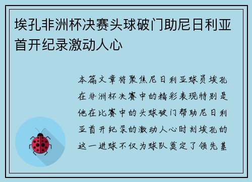 埃孔非洲杯决赛头球破门助尼日利亚首开纪录激动人心