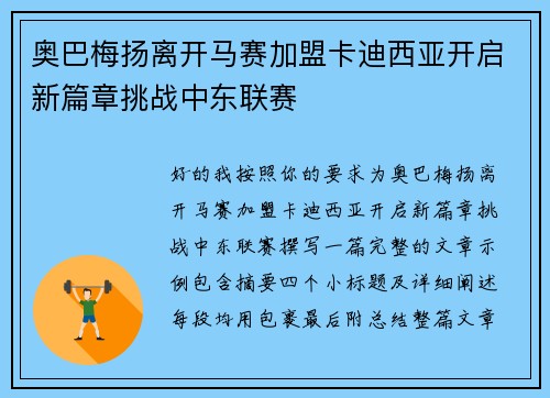 奥巴梅扬离开马赛加盟卡迪西亚开启新篇章挑战中东联赛