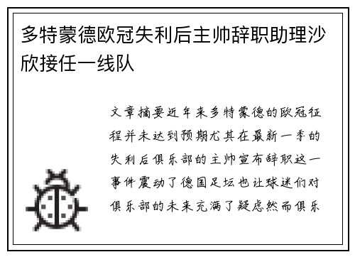 多特蒙德欧冠失利后主帅辞职助理沙欣接任一线队