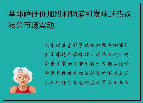 基耶萨低价加盟利物浦引发球迷热议转会市场震动