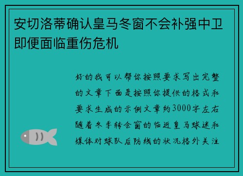 安切洛蒂确认皇马冬窗不会补强中卫即便面临重伤危机 安切洛蒂确认皇马冬窗不会补强中卫即便面临重伤危机
