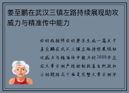 姜至鹏在武汉三镇左路持续展现助攻威力与精准传中能力 姜至鹏在武汉三镇左路持续展现助攻威力与精准传中能力