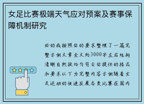 女足比赛极端天气应对预案及赛事保障机制研究 女足比赛极端天气应对预案及赛事保障机制研究