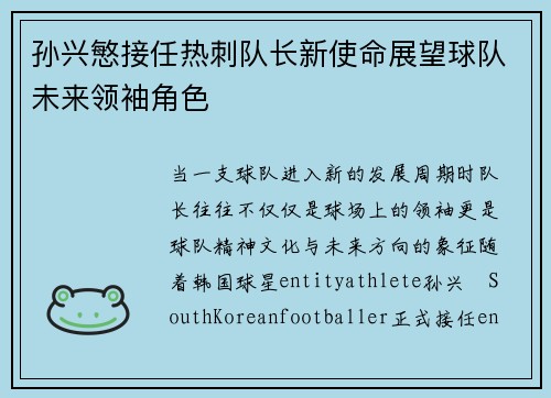 孙兴慜接任热刺队长新使命展望球队未来领袖角色