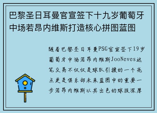 巴黎圣日耳曼官宣签下十九岁葡萄牙中场若昂内维斯打造核心拼图蓝图