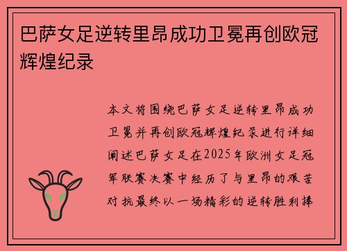 巴萨女足逆转里昂成功卫冕再创欧冠辉煌纪录