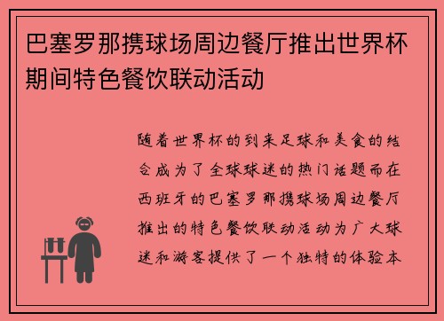 巴塞罗那携球场周边餐厅推出世界杯期间特色餐饮联动活动