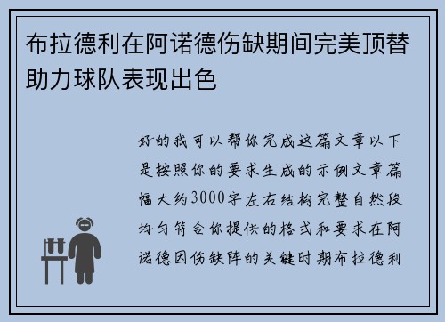 布拉德利在阿诺德伤缺期间完美顶替助力球队表现出色