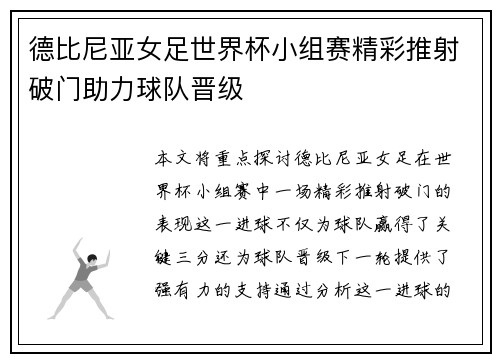德比尼亚女足世界杯小组赛精彩推射破门助力球队晋级