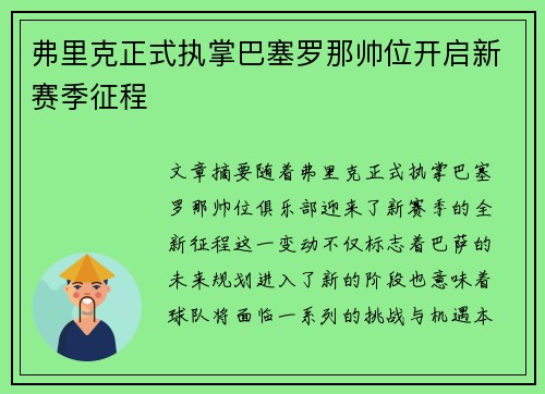 弗里克正式执掌巴塞罗那帅位开启新赛季征程
