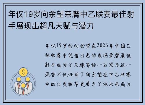 年仅19岁向余望荣膺中乙联赛最佳射手展现出超凡天赋与潜力 年仅19岁向余望荣膺中乙联赛最佳射手展现出超凡天赋与潜力
