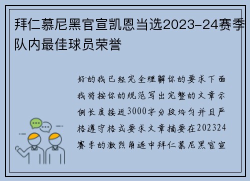 拜仁慕尼黑官宣凯恩当选2023-24赛季队内最佳球员荣誉