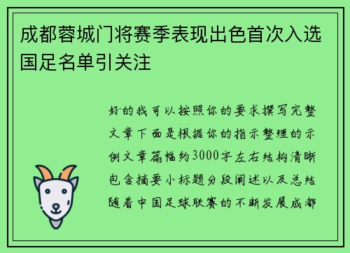 成都蓉城门将赛季表现出色首次入选国足名单引关注