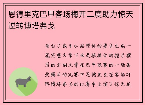恩德里克巴甲客场梅开二度助力惊天逆转博塔弗戈