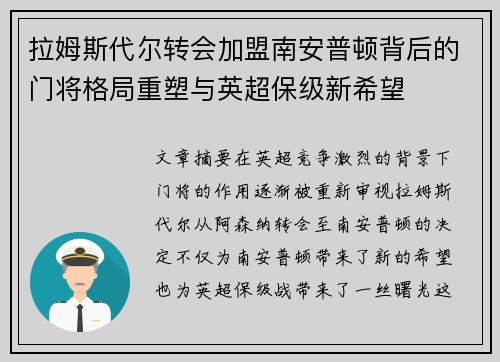 拉姆斯代尔转会加盟南安普顿背后的门将格局重塑与英超保级新希望 拉姆斯代尔转会加盟南安普顿背后的门将格局重塑与英超保级新希望