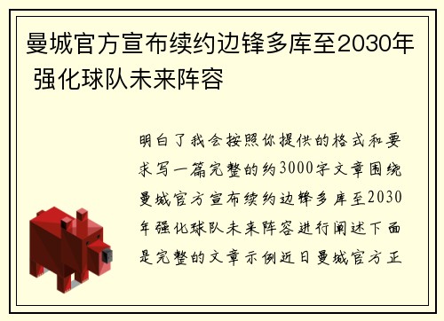 曼城官方宣布续约边锋多库至2030年 强化球队未来阵容