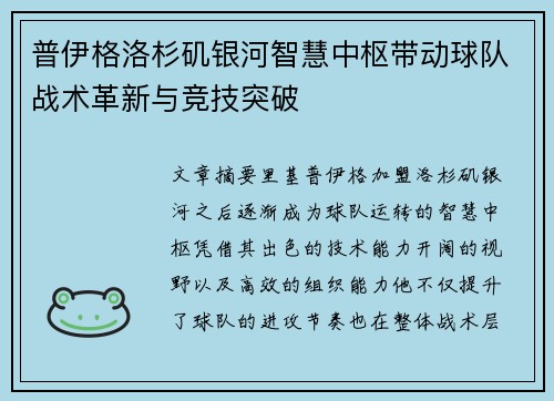 普伊格洛杉矶银河智慧中枢带动球队战术革新与竞技突破