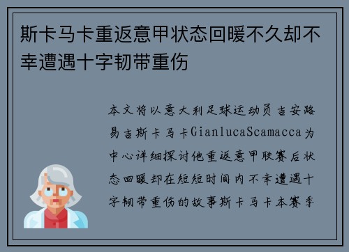 斯卡马卡重返意甲状态回暖不久却不幸遭遇十字韧带重伤