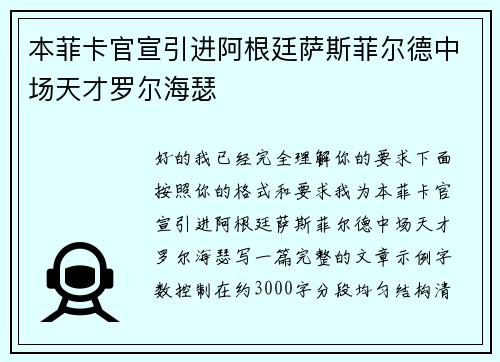 本菲卡官宣引进阿根廷萨斯菲尔德中场天才罗尔海瑟 本菲卡官宣引进阿根廷萨斯菲尔德中场天才罗尔海瑟