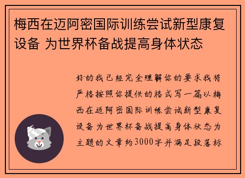 梅西在迈阿密国际训练尝试新型康复设备 为世界杯备战提高身体状态 梅西在迈阿密国际训练尝试新型康复设备 为世界杯备战提高身体状态