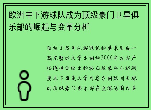 欧洲中下游球队成为顶级豪门卫星俱乐部的崛起与变革分析
