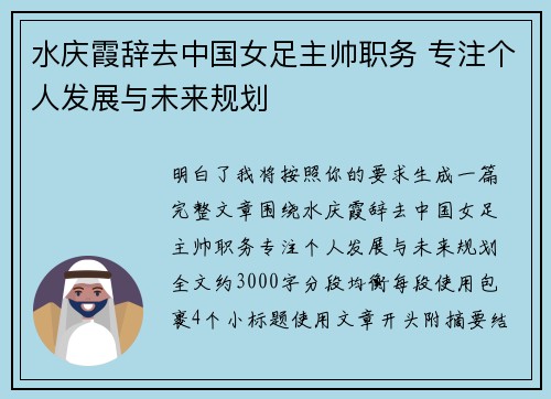水庆霞辞去中国女足主帅职务 专注个人发展与未来规划