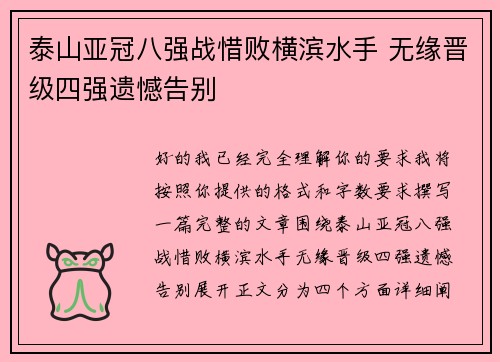泰山亚冠八强战惜败横滨水手 无缘晋级四强遗憾告别