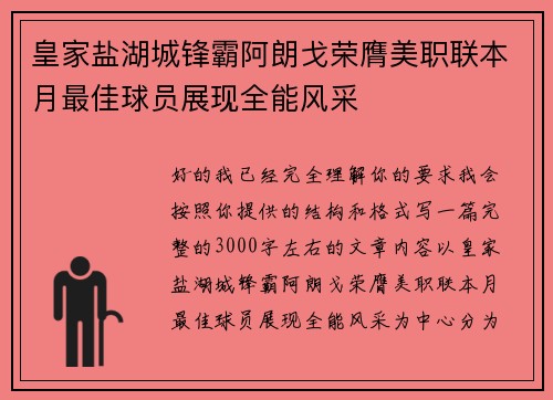 皇家盐湖城锋霸阿朗戈荣膺美职联本月最佳球员展现全能风采
