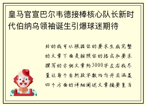 皇马官宣巴尔韦德接棒核心队长新时代伯纳乌领袖诞生引爆球迷期待 皇马官宣巴尔韦德接棒核心队长新时代伯纳乌领袖诞生引爆球迷期待