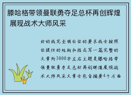 滕哈格带领曼联勇夺足总杯再创辉煌 展现战术大师风采