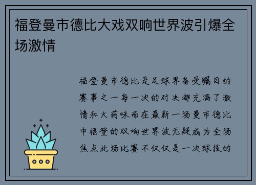 福登曼市德比大戏双响世界波引爆全场激情