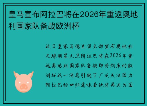 皇马宣布阿拉巴将在2026年重返奥地利国家队备战欧洲杯