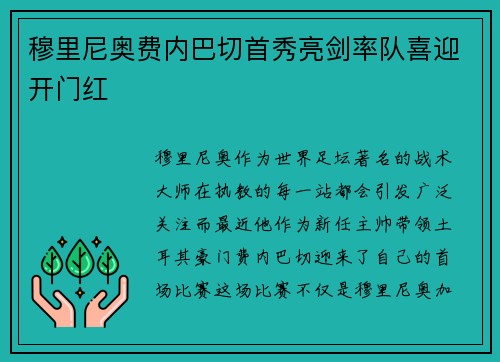 穆里尼奥费内巴切首秀亮剑率队喜迎开门红 穆里尼奥费内巴切首秀亮剑率队喜迎开门红
