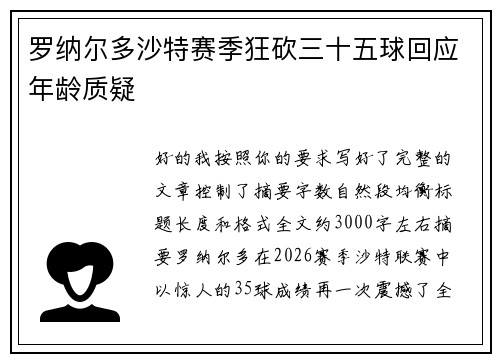 罗纳尔多沙特赛季狂砍三十五球回应年龄质疑 罗纳尔多沙特赛季狂砍三十五球回应年龄质疑