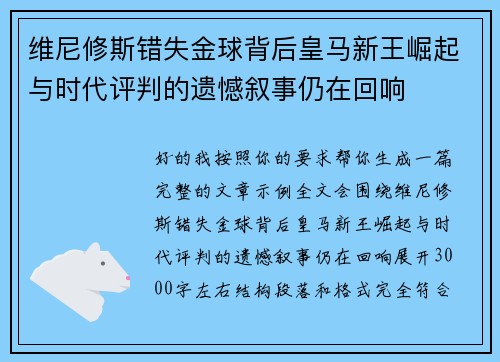 维尼修斯错失金球背后皇马新王崛起与时代评判的遗憾叙事仍在回响 维尼修斯错失金球背后皇马新王崛起与时代评判的遗憾叙事仍在回响