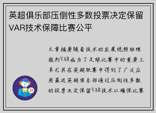 英超俱乐部压倒性多数投票决定保留VAR技术保障比赛公平 英超俱乐部压倒性多数投票决定保留VAR技术保障比赛公平