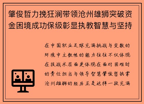 肇俊哲力挽狂澜带领沧州雄狮突破资金困境成功保级彰显执教智慧与坚持