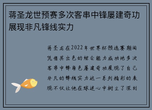 蒋圣龙世预赛多次客串中锋屡建奇功展现非凡锋线实力