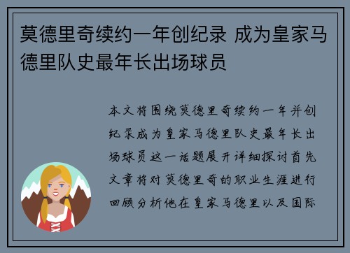 莫德里奇续约一年创纪录 成为皇家马德里队史最年长出场球员