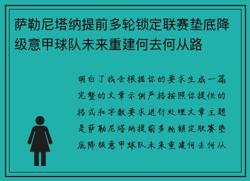 萨勒尼塔纳提前多轮锁定联赛垫底降级意甲球队未来重建何去何从路
