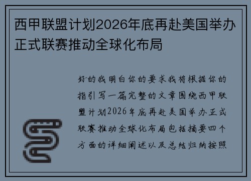 西甲联盟计划2026年底再赴美国举办正式联赛推动全球化布局