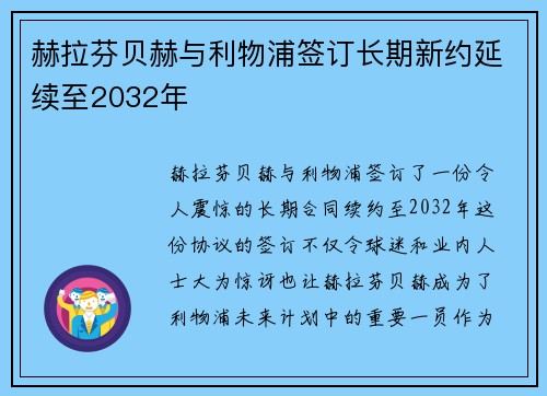 赫拉芬贝赫与利物浦签订长期新约延续至2032年 赫拉芬贝赫与利物浦签订长期新约延续至2032年