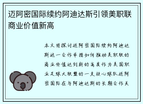 迈阿密国际续约阿迪达斯引领美职联商业价值新高 迈阿密国际续约阿迪达斯引领美职联商业价值新高
