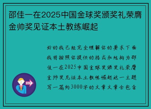 邵佳一在2025中国金球奖颁奖礼荣膺金帅奖见证本土教练崛起
