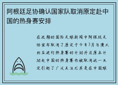 阿根廷足协确认国家队取消原定赴中国的热身赛安排