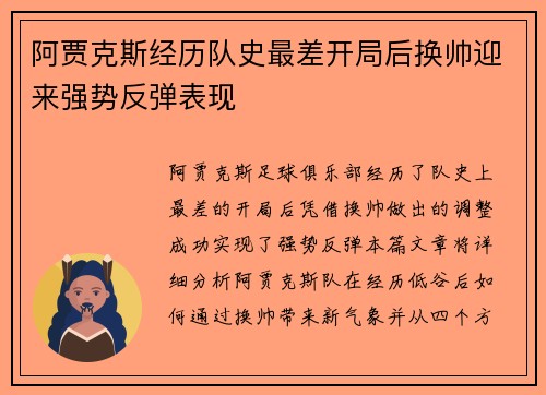 阿贾克斯经历队史最差开局后换帅迎来强势反弹表现